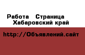  Работа - Страница 13 . Хабаровский край